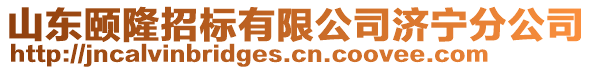 山東頤隆招標(biāo)有限公司濟寧分公司