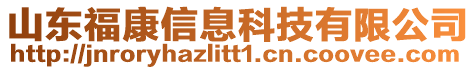 山東福康信息科技有限公司