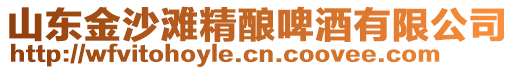 山東金沙灘精釀啤酒有限公司