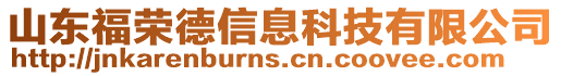 山東福榮德信息科技有限公司