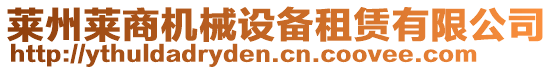 萊州萊商機(jī)械設(shè)備租賃有限公司