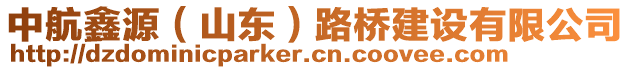 中航鑫源（山東）路橋建設(shè)有限公司