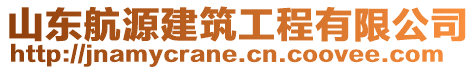 山東航源建筑工程有限公司