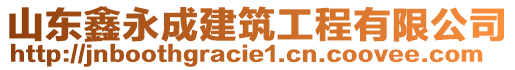 山東鑫永成建筑工程有限公司