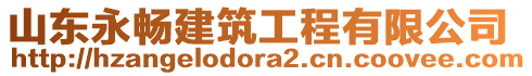 山東永暢建筑工程有限公司