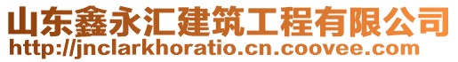 山東鑫永匯建筑工程有限公司