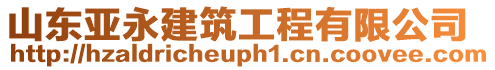 山東亞永建筑工程有限公司