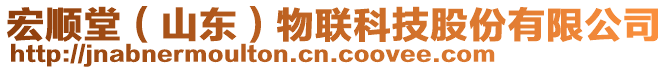 宏順堂（山東）物聯(lián)科技股份有限公司