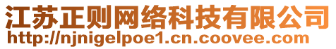 江蘇正則網(wǎng)絡(luò)科技有限公司