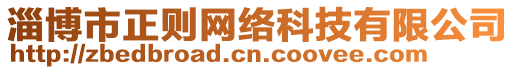 淄博市正則網(wǎng)絡(luò)科技有限公司