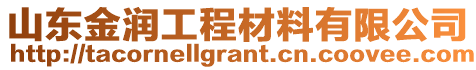 山東金潤工程材料有限公司