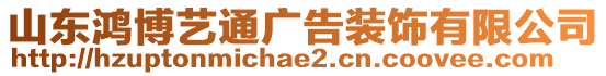 山東鴻博藝通廣告裝飾有限公司