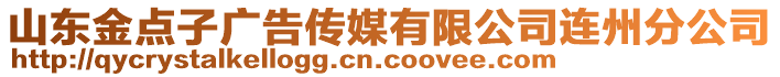 山東金點(diǎn)子廣告?zhèn)髅接邢薰具B州分公司