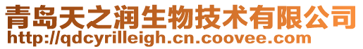 青島天之潤生物技術(shù)有限公司