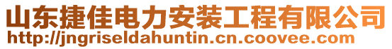 山東捷佳電力安裝工程有限公司