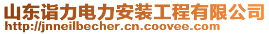 山東詣力電力安裝工程有限公司