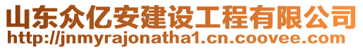 山東眾億安建設(shè)工程有限公司