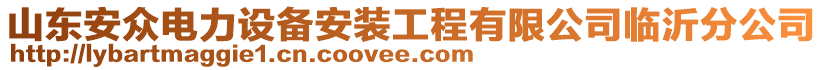 山東安眾電力設(shè)備安裝工程有限公司臨沂分公司