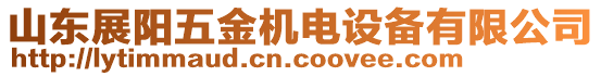 山東展陽五金機(jī)電設(shè)備有限公司