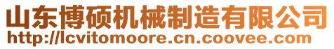 山東博碩機械制造有限公司