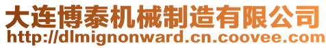 大連博泰機械制造有限公司