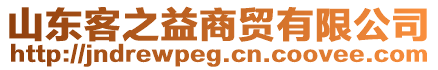 山東客之益商貿(mào)有限公司