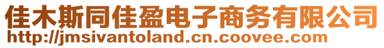 佳木斯同佳盈電子商務(wù)有限公司