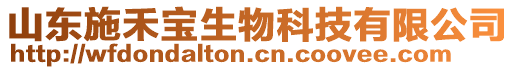 山東施禾寶生物科技有限公司