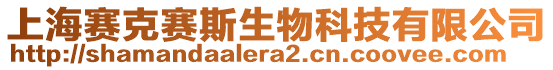 上海賽克賽斯生物科技有限公司