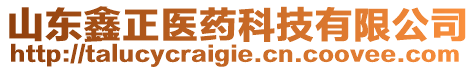 山東鑫正醫(yī)藥科技有限公司