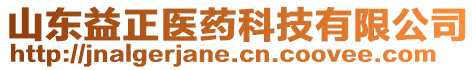 山東益正醫藥科技有限公司