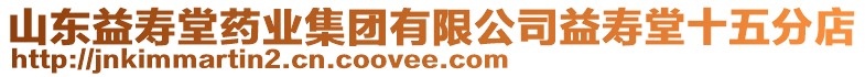 山東益壽堂藥業(yè)集團(tuán)有限公司益壽堂十五分店