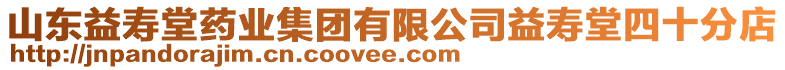 山東益壽堂藥業(yè)集團有限公司益壽堂四十分店