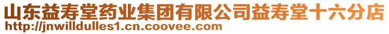 山東益壽堂藥業(yè)集團有限公司益壽堂十六分店