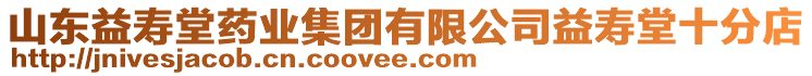 山東益壽堂藥業(yè)集團(tuán)有限公司益壽堂十分店