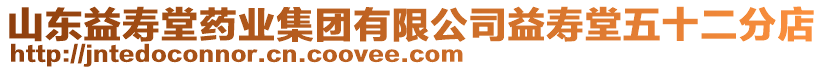 山東益壽堂藥業(yè)集團有限公司益壽堂五十二分店