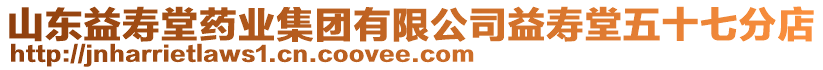 山東益壽堂藥業集團有限公司益壽堂五十七分店
