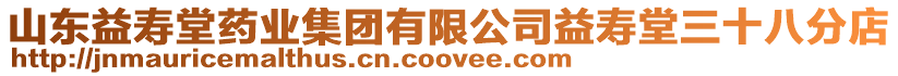 山東益壽堂藥業集團有限公司益壽堂三十八分店