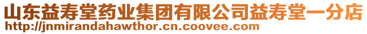 山東益壽堂藥業(yè)集團有限公司益壽堂一分店