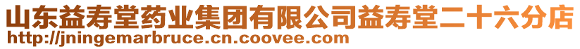 山東益壽堂藥業(yè)集團有限公司益壽堂二十六分店