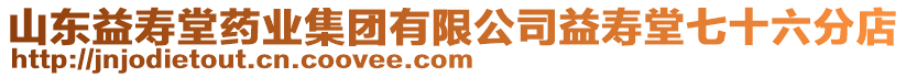 山東益壽堂藥業(yè)集團(tuán)有限公司益壽堂七十六分店