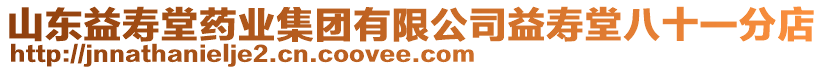 山東益壽堂藥業集團有限公司益壽堂八十一分店