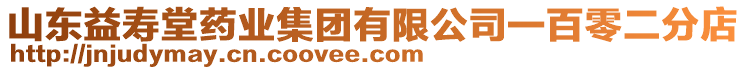 山東益壽堂藥業(yè)集團(tuán)有限公司一百零二分店