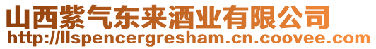 山西紫氣東來酒業有限公司