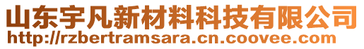 山東宇凡新材料科技有限公司