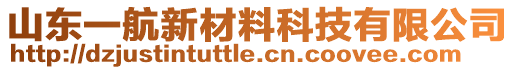 山东一航新材料科技有限公司