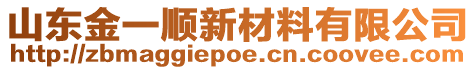 山東金一順新材料有限公司