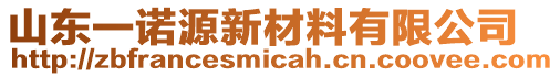 山東一諾源新材料有限公司