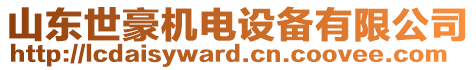 山東世豪機(jī)電設(shè)備有限公司