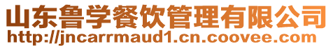 山東魯學餐飲管理有限公司